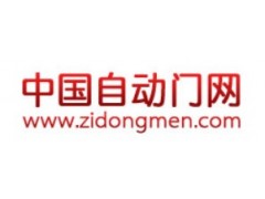 关于推广《中国自动门网》网站的通知图2