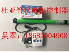 杜亚管状电机控制器图1